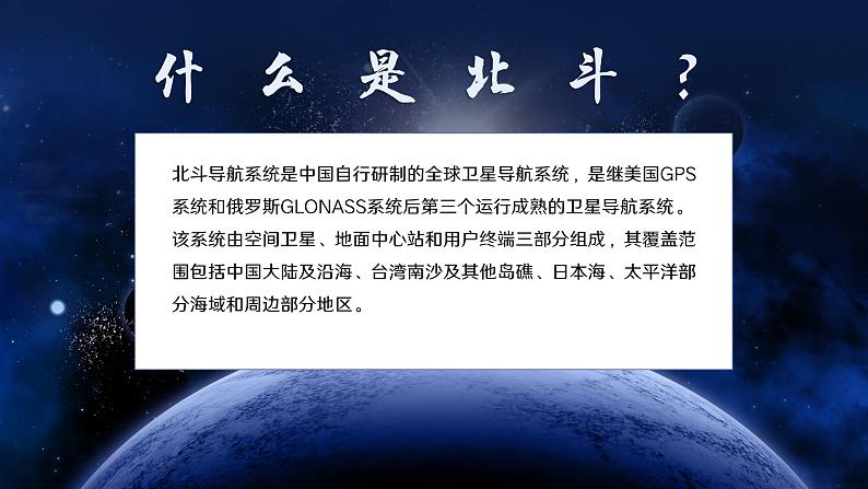 部编高教版2023+中职语文+ 职业模块北斗，每一颗星都在闪亮-课件03