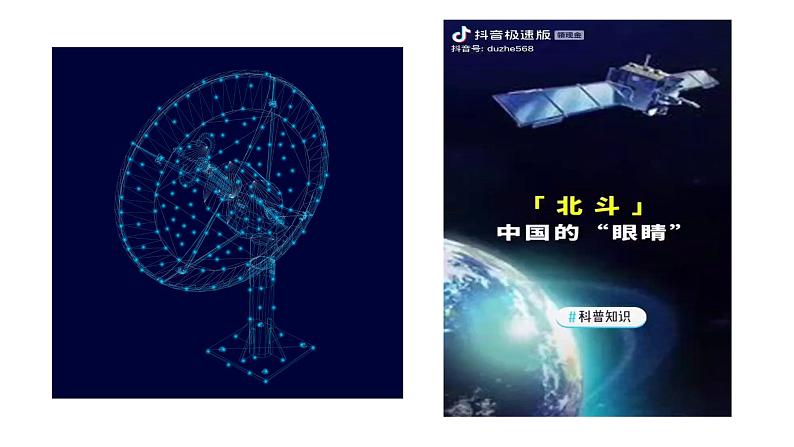 部编高教版2023+中职语文+ 职业模块北斗，每一颗星都在闪亮-课件04