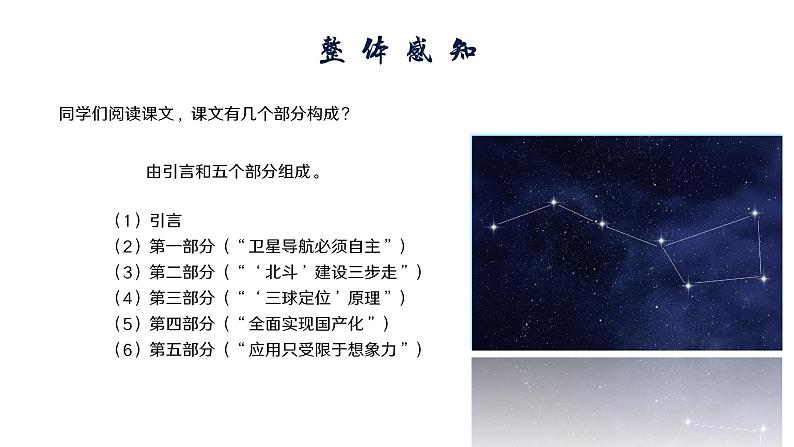 部编高教版2023+中职语文+ 职业模块北斗，每一颗星都在闪亮-课件07