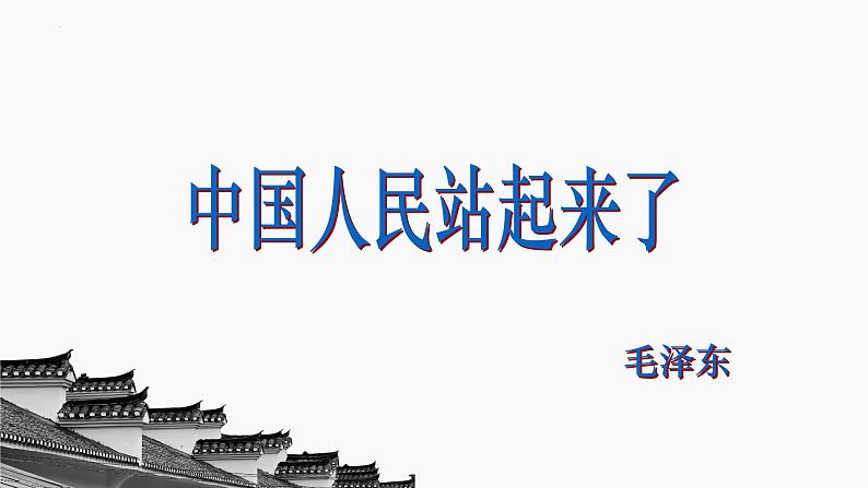 1.《中国人民站起来了》课件+2023—2024学年高教版（2023）中职语文基础模块下册06