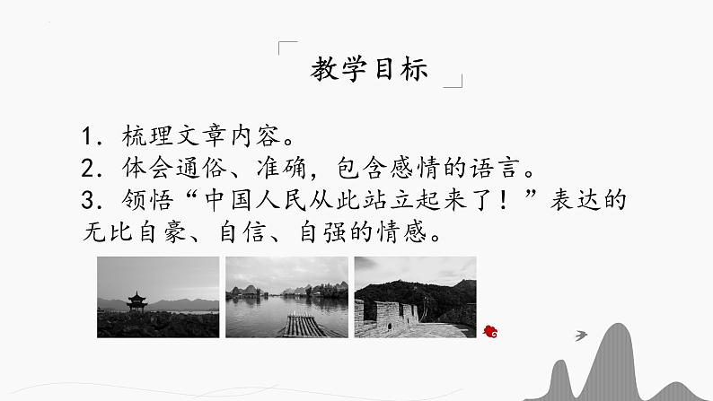 1.《中国人民站起来了》课件+2023—2024学年高教版（2023）中职语文基础模块下册08