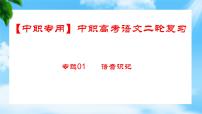 专题01：语音专项（讲）-【中职专用】2024年中职高考语文二轮复习专项突破（四川适用）课件PPT