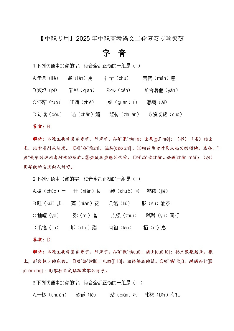 专项：语音专项（练）-【中职专用】2025年中职高考语文二轮复习专项突破01
