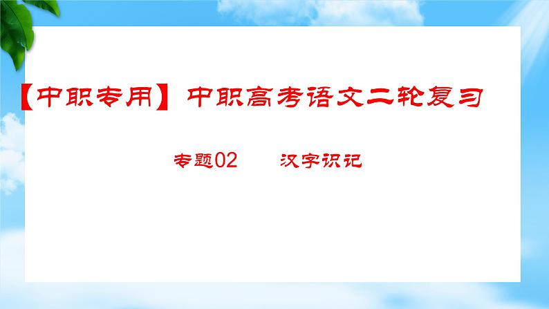 专项：字形专项（讲）-【中职专用】2025年中职高考语文二轮复习专项突破01