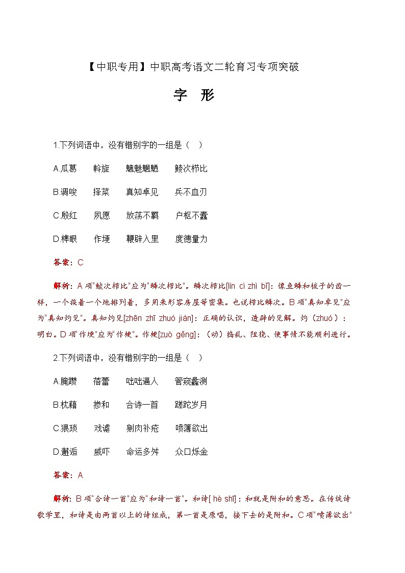 专项：字形专项（练）-【中职专用】2025年中职高考语文二轮复习专项突破01