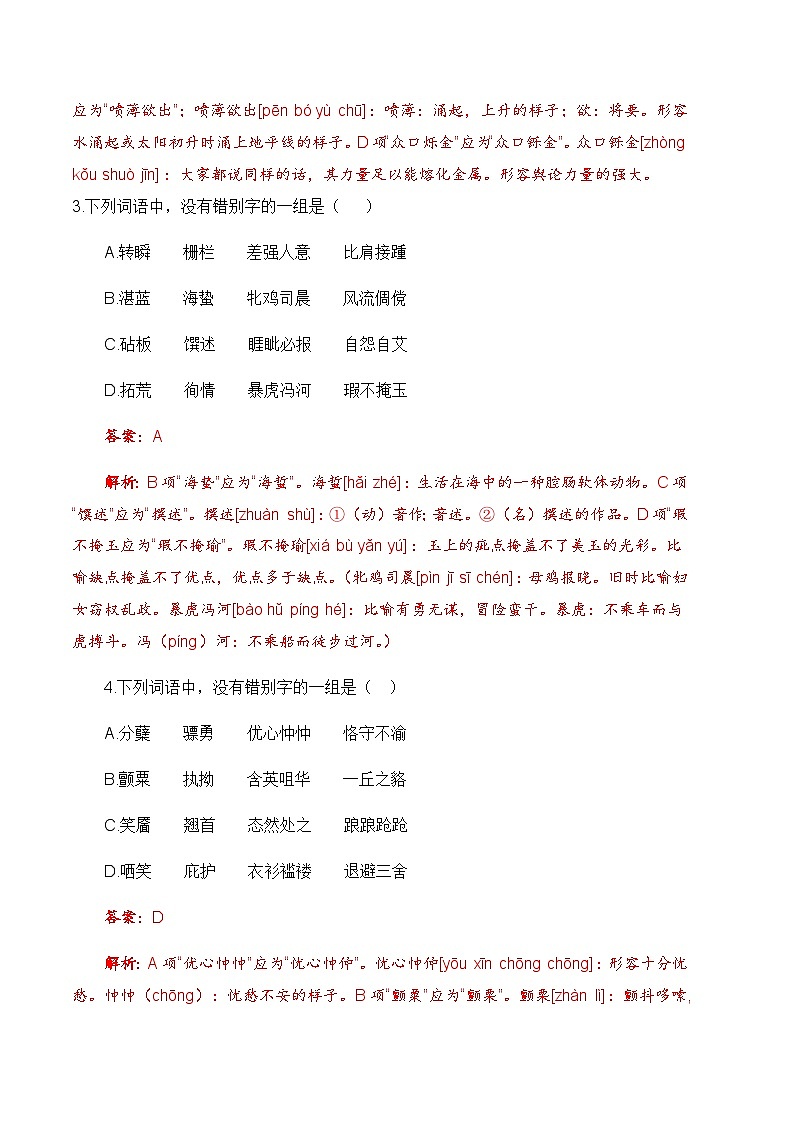 专项：字形专项（练）-【中职专用】2025年中职高考语文二轮复习专项突破02
