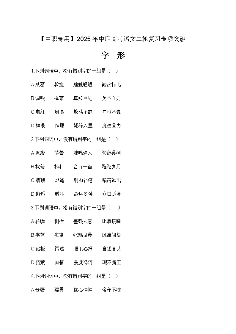 专项：字形专项（练）-【中职专用】2025年中职高考语文二轮复习专项突破01