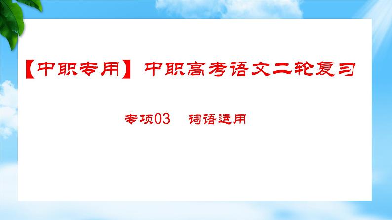 专项：词语运用（讲）-【中职专用】2025年中职高考语文二轮复习专项突破第1页