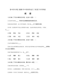 专项03：词语专项-【中职专用】2024年中职高考语文二轮复习专项突破（四川适用）