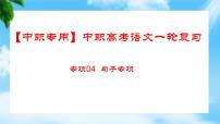 专项04：句子专项（讲）-【中职专用】2024年中职高考语文二轮复习专项突破（四川适用）课件PPT