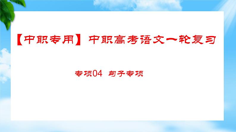 专项：句子专项（讲）-【中职专用】2025年中职高考语文二轮复习专项突破01