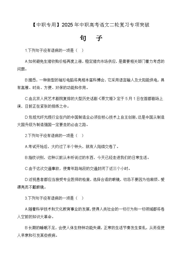专项：句子专项（练）-【中职专用】2025年中职高考语文二轮复习专项突破01