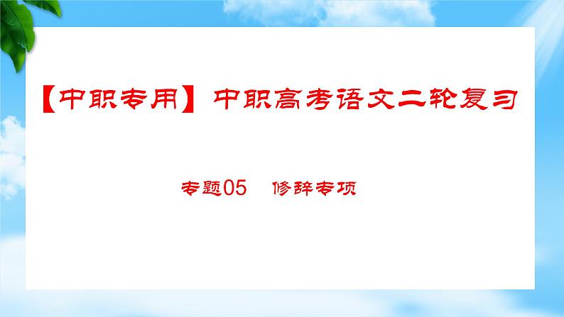 专题：修辞专项（讲）-【中职专用】2025年中职高考语文二轮复习专项突破01