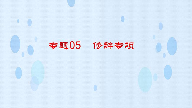 专题：修辞专项（讲）-【中职专用】2025年中职高考语文二轮复习专项突破04