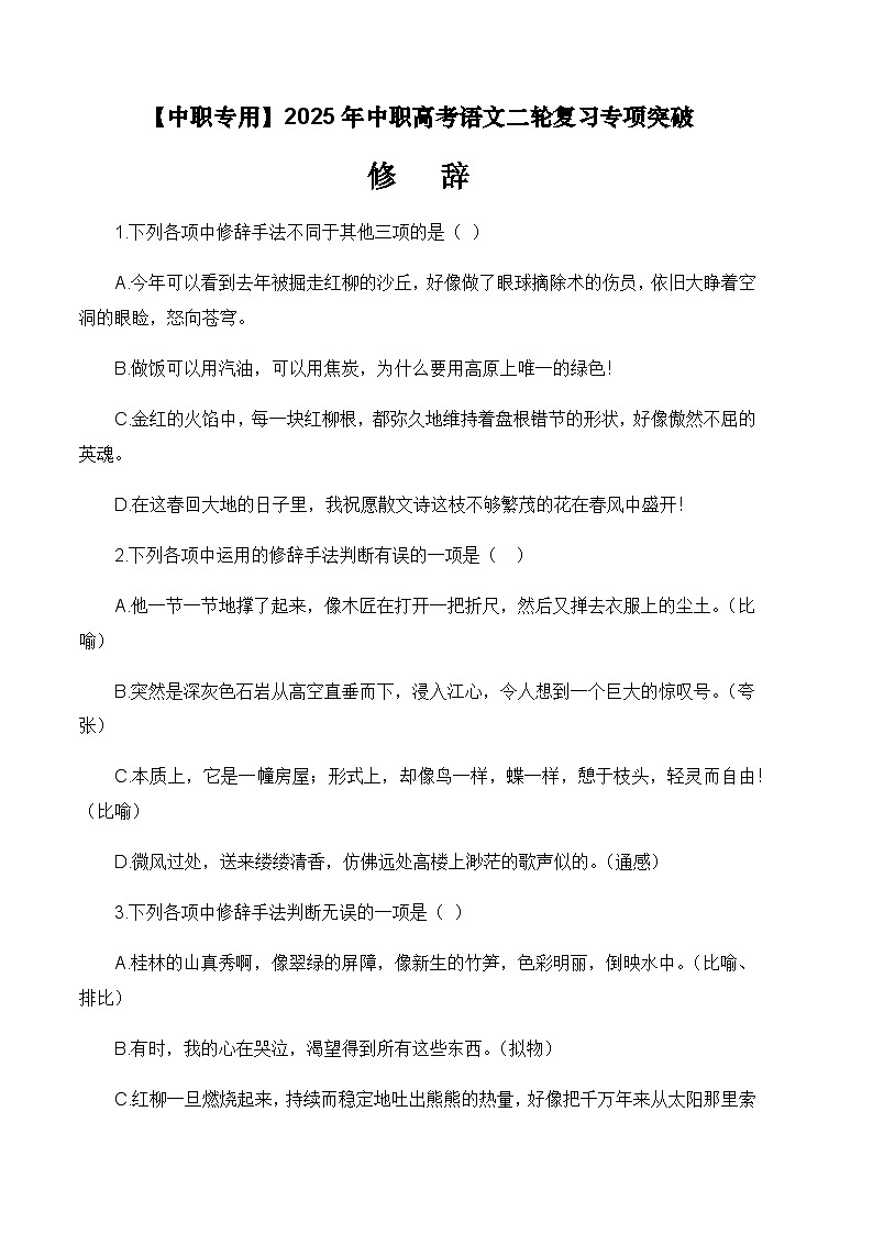 专题：修辞专项（练）-【中职专用】2025年中职高考语文二轮复习专项突破01