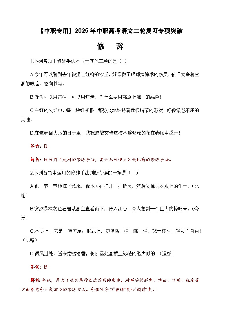 专题：修辞专项（练）-【中职专用】2025年中职高考语文二轮复习专项突破01