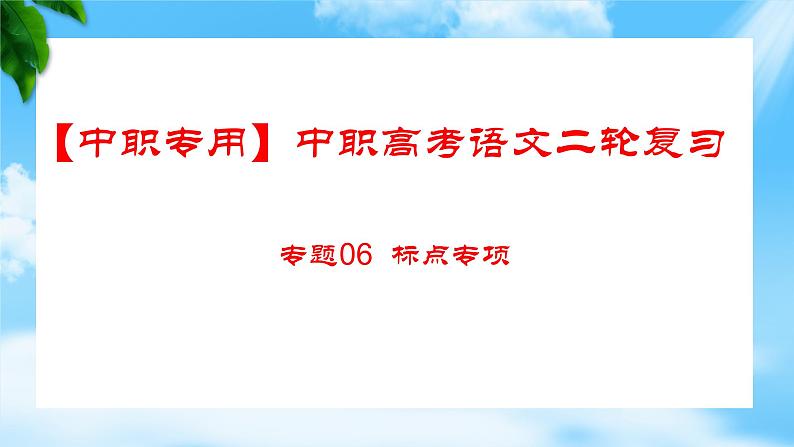 专题： 标点专项（讲）-【中职专用】2025年中职高考语文二轮复习专项突破01