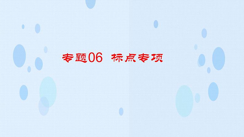 专题： 标点专项（讲）-【中职专用】2025年中职高考语文二轮复习专项突破04