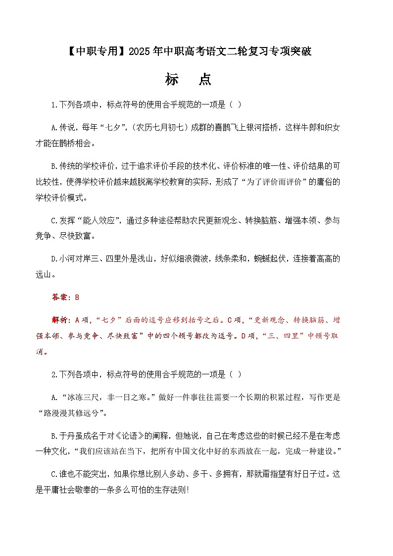 专题：标点专项（练）-【中职专用】2025年中职高考语文二轮复习专项突破01