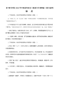 专题06：标点专项-【中职专用】2024年中职高考语文二轮复习专项突破（四川适用）