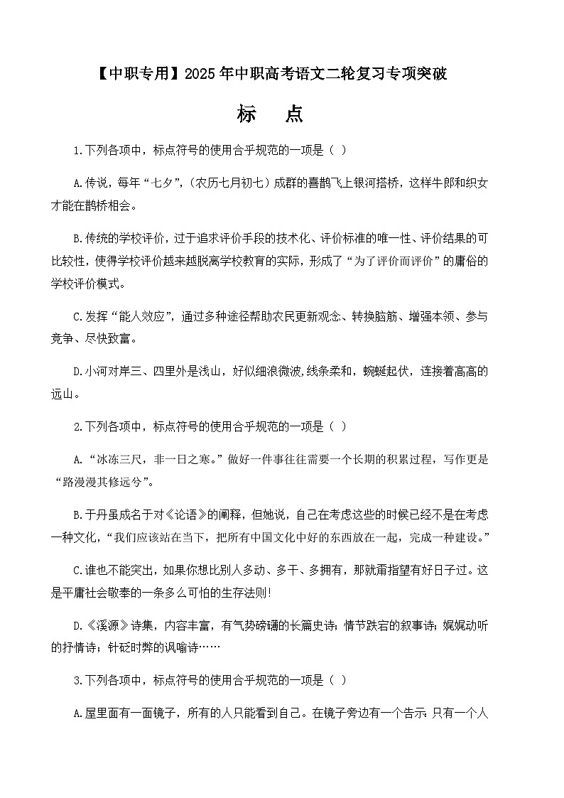 专题：标点专项（练）-【中职专用】2025年中职高考语文二轮复习专项突破01
