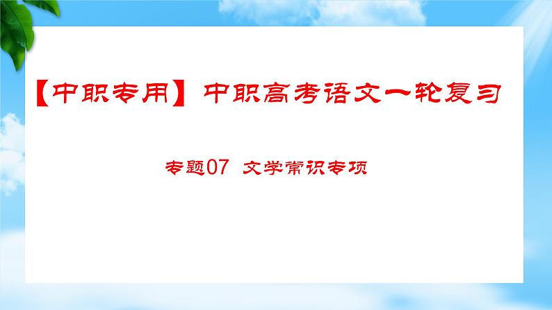 专题：文学常识（讲）-【中职专用】2025年中职高考语文二轮复习专项突破01