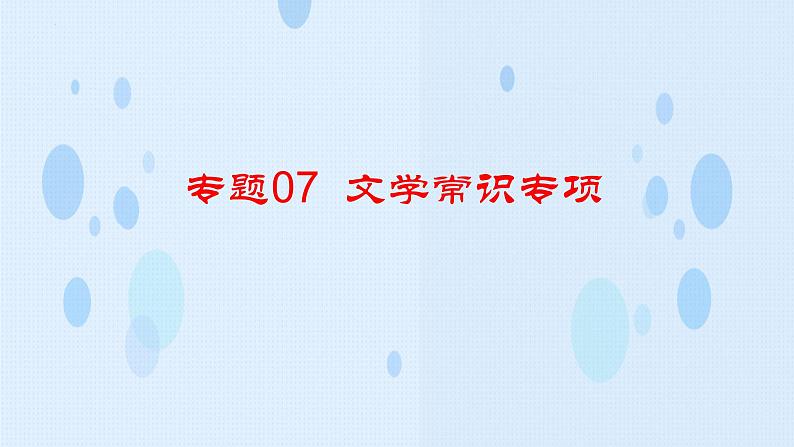 专题：文学常识（讲）-【中职专用】2025年中职高考语文二轮复习专项突破04