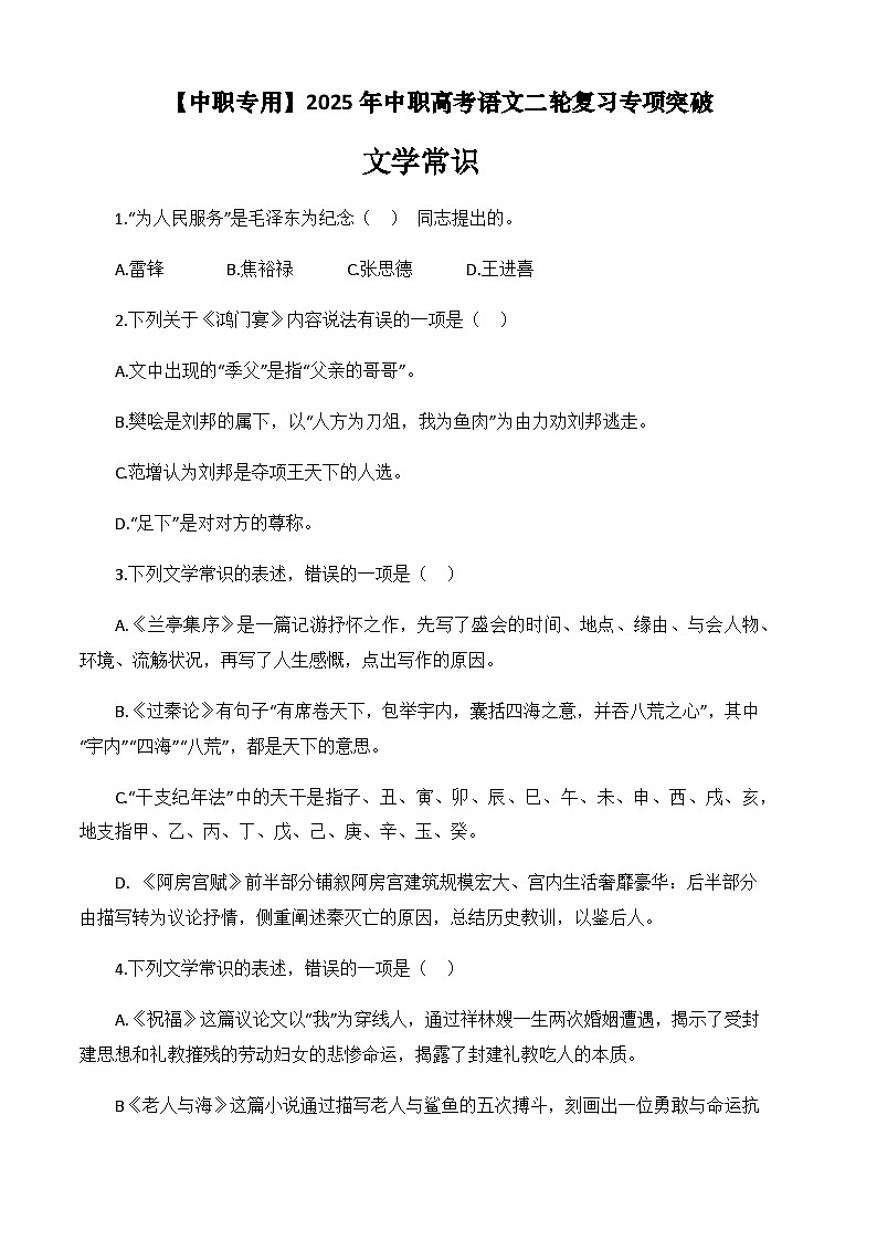 专题：文学常识（练）-【中职专用】2025年中职高考语文二轮复习专项突破01