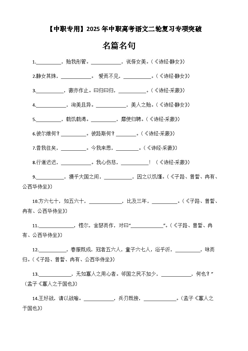 专题：名篇名句（练）-【中职专用】2025年中职高考语文二轮复习专项突破01