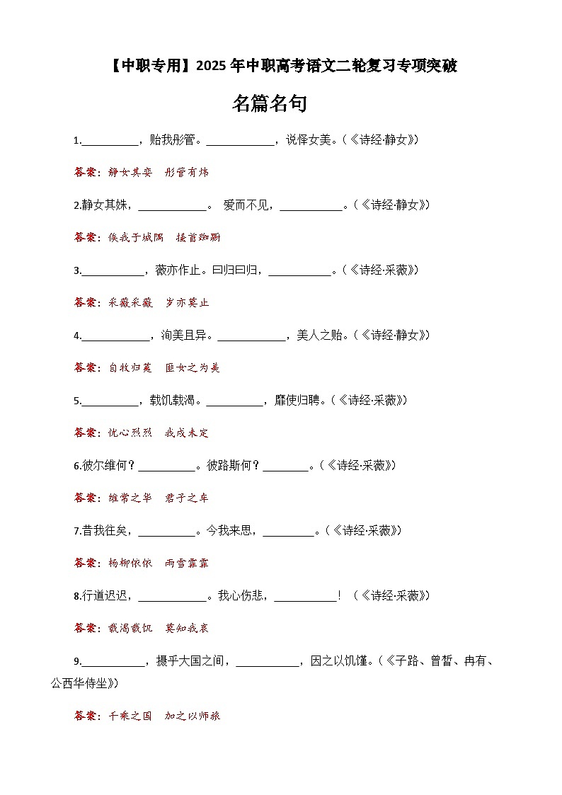 专题：名篇名句（练）-【中职专用】2025年中职高考语文二轮复习专项突破01