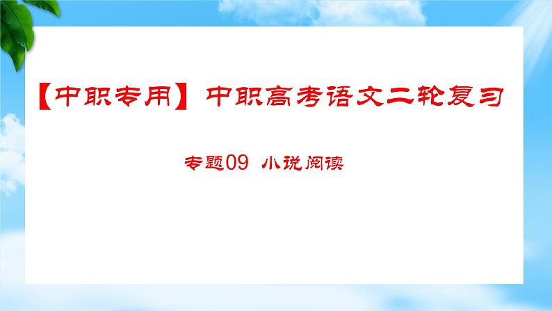 专题：小说阅读（讲）-【中职专用】2025年中职高考语文二轮复习专项突破01