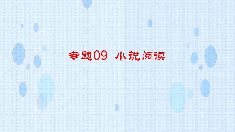 专题：小说阅读（讲）-【中职专用】2025年中职高考语文二轮复习专项突破04