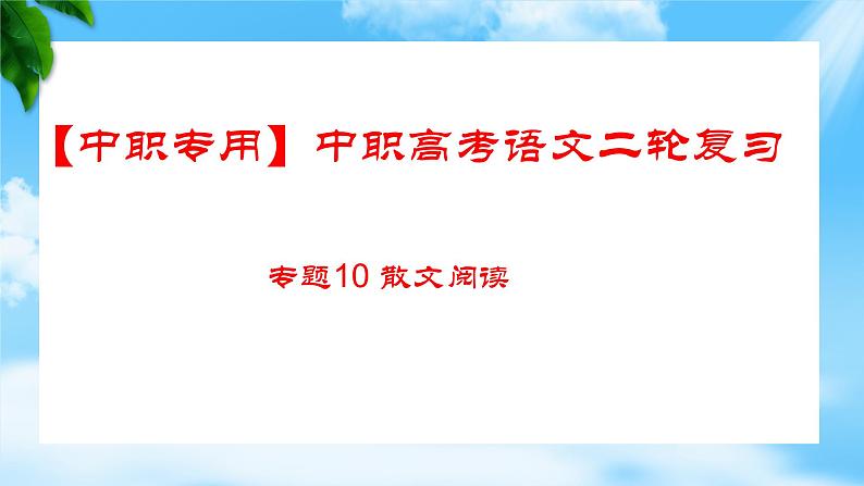 专题：散文阅读（讲）-【中职专用】2025年中职高考语文二轮复习专项突破01