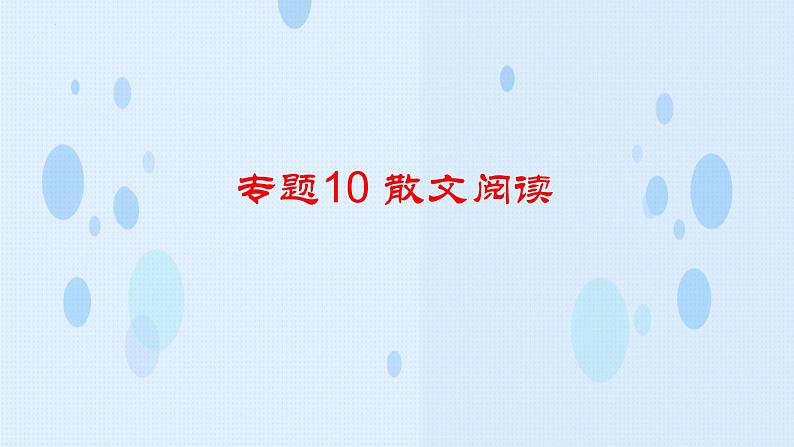 专题：散文阅读（讲）-【中职专用】2025年中职高考语文二轮复习专项突破04