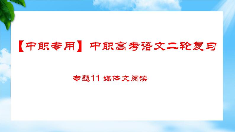 专题：媒体文阅读（讲）-【中职专用】2025年中职高考语文二轮复习专项突破01