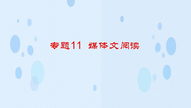 专题：媒体文阅读（讲）-【中职专用】2025年中职高考语文二轮复习专项突破04