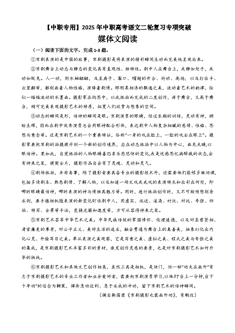 专题：媒体文阅读（练）-【中职专用】2025年中职高考语文二轮复习专项突破01