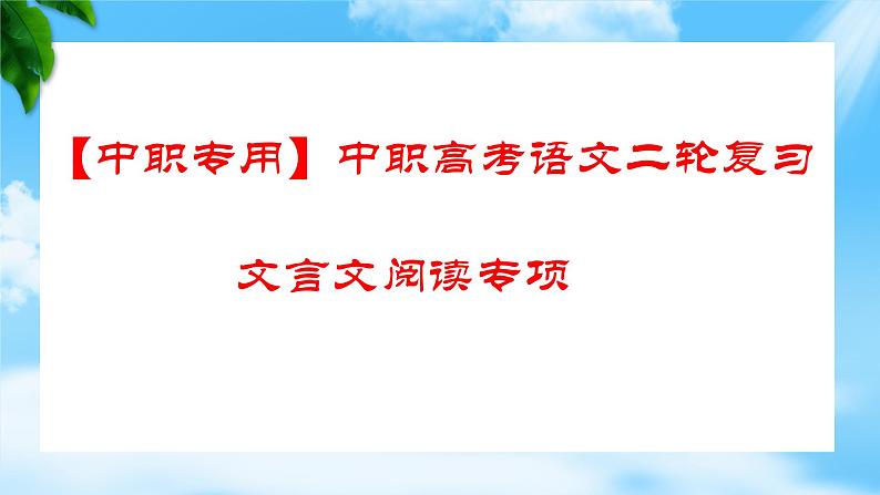 专题：文言文阅读（讲）-【中职专用】2025年中职高考语文二轮复习专项突破01