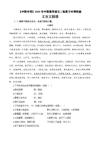 专题12：文言文阅读专项-【中职专用】2024年中职高考语文二轮复习专项突破（四川适用）