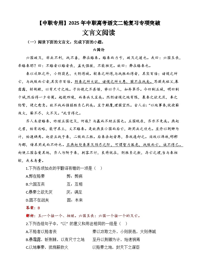 专题：文言文阅读（练）-【中职专用】2025年中职高考语文二轮复习专项突破01
