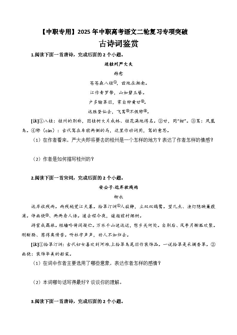 专题：诗词鉴赏（练）-【中职专用】2025年中职高考语文二轮复习专项突破01