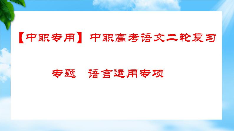 专题：语言运用（讲）-【中职专用】2025年中职高考语文二轮复习专项突破01