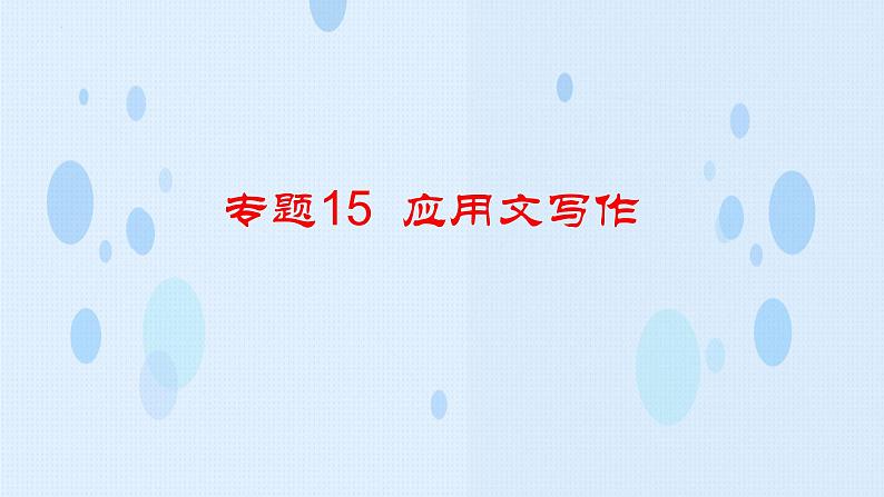 专题：应用文写作（讲）-【中职专用】2025年中职高考语文二轮复习专项突破03