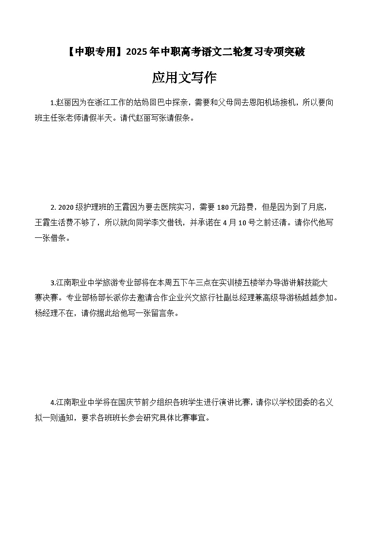 专题：应用文写作（练）-【中职专用】2025年中职高考语文二轮复习专项突破01