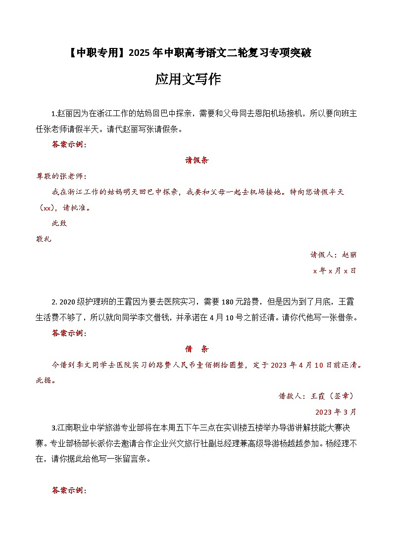 专题：应用文写作（练）-【中职专用】2025年中职高考语文二轮复习专项突破01