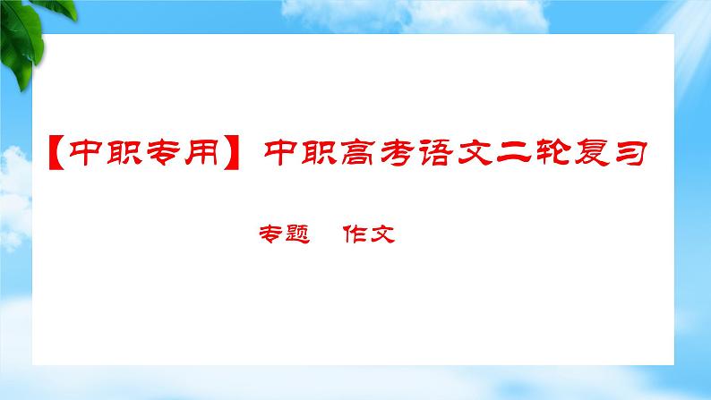 专题：作文专项（讲）-【中职专用】2025年中职高考语文二轮复习专项突破01