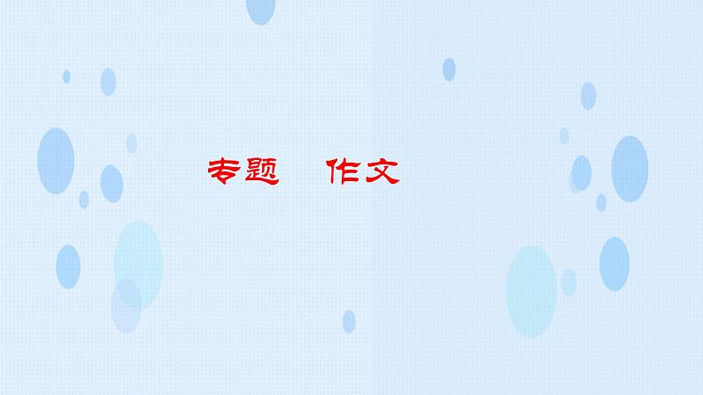 专题：作文专项（讲）-【中职专用】2025年中职高考语文二轮复习专项突破03