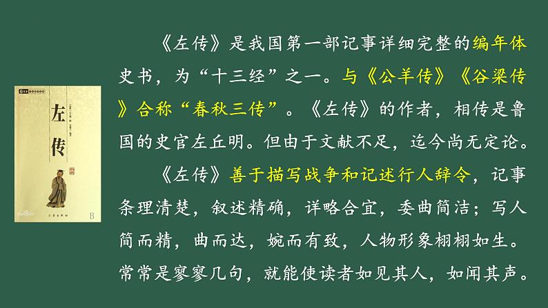 《烛之武退秦师》课件+2023—2024学年高教版（2023）中职语文基础模块下册04