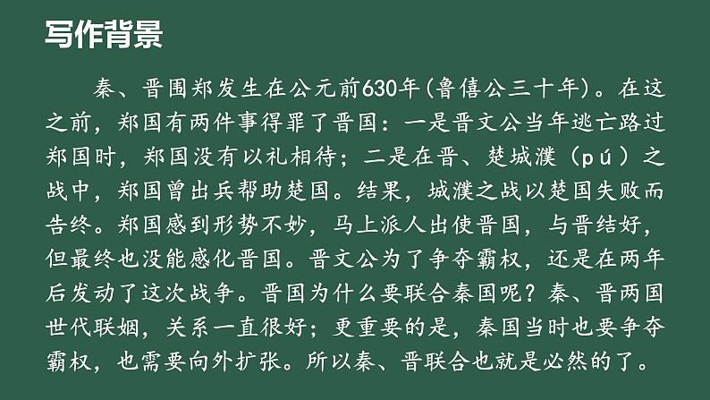 《烛之武退秦师》课件+2023—2024学年高教版（2023）中职语文基础模块下册05