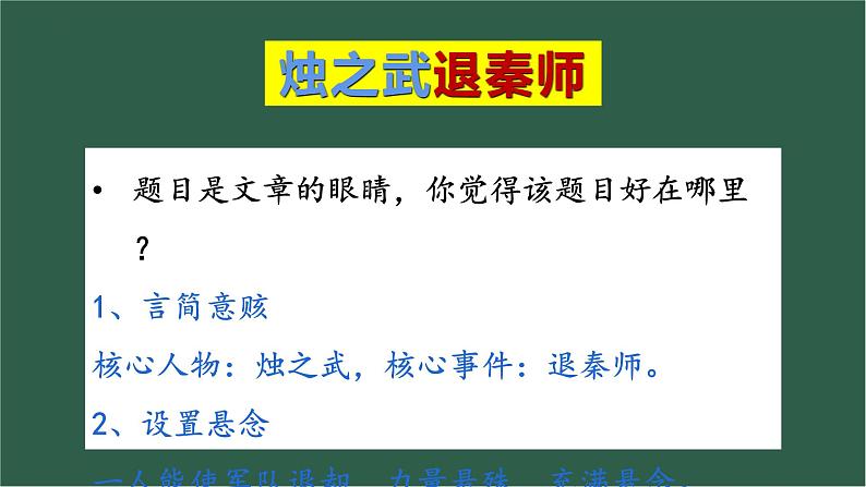 《烛之武退秦师》课件+2023—2024学年高教版（2023）中职语文基础模块下册06